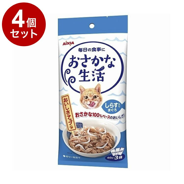 【4個セット】 アイシア おさかな生活 しらす入りまぐろ 180g(60g×3袋)