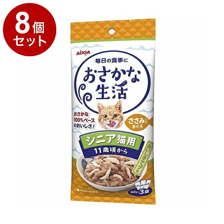 【8個セット】 アイシア おさかな生活 シニア猫用 11歳頃から ささみ入りまぐろ 180g(60g×3袋)【送料無料】