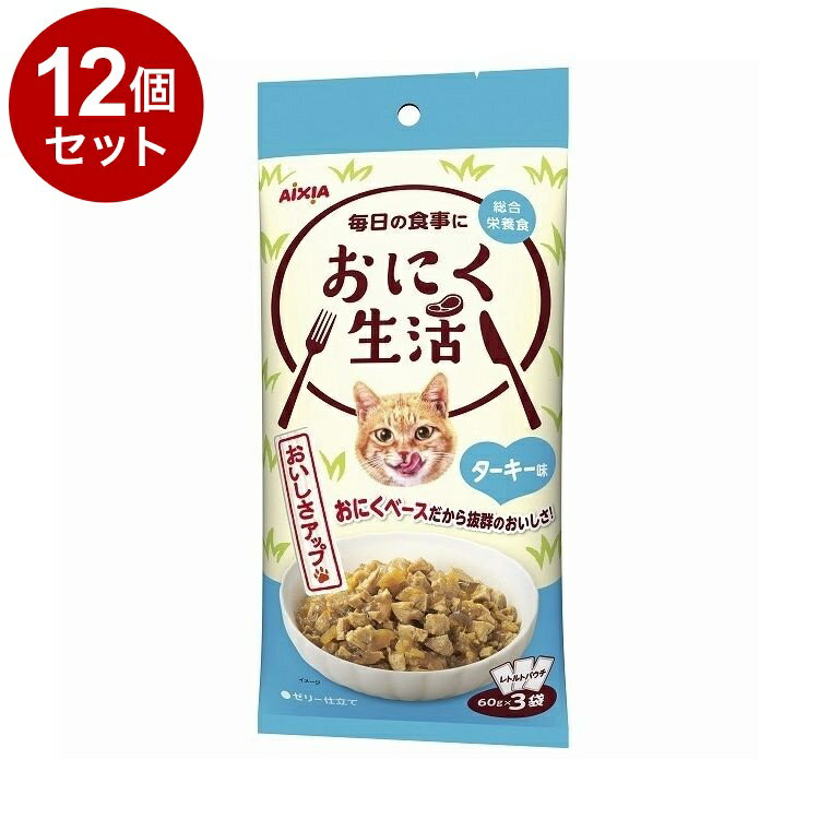 Other Wet Food - 【12個セット】 アイシア おにく生活 ターキー味 180g(60g×3袋)【送料無料】