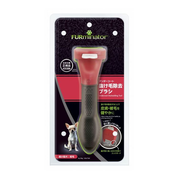 ファーミネーター 超小型犬 XS 短毛種用【送料無料】