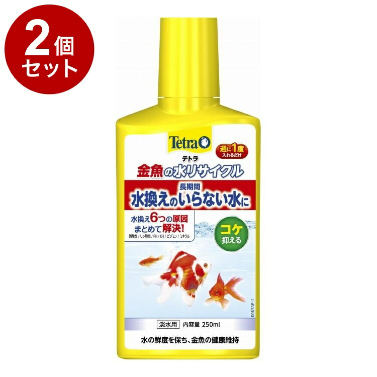 【2個セット】 テトラ 金魚の水リサイクル 250ml