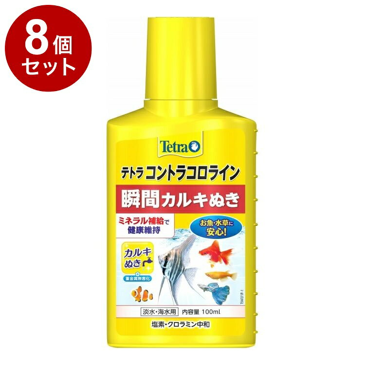 【8個セット】 テトラ コントラコロライン 100ml【送料無料】