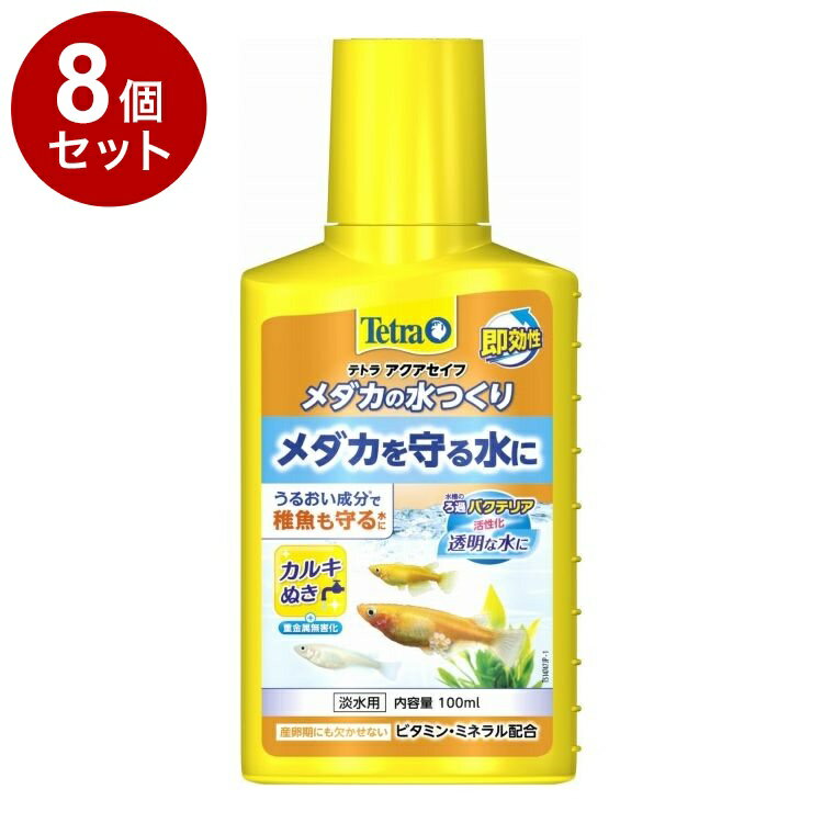 【8個セット】 テトラ メダカの水つくり 100ml【送料無料】