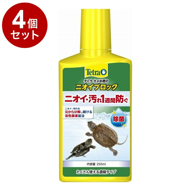 【4個セット】 テトラ カメ水槽のニオイブロック 250ml【送料無料】