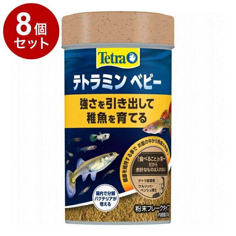 【8個セット】 テトラミン ベビー 30g【送料無料】