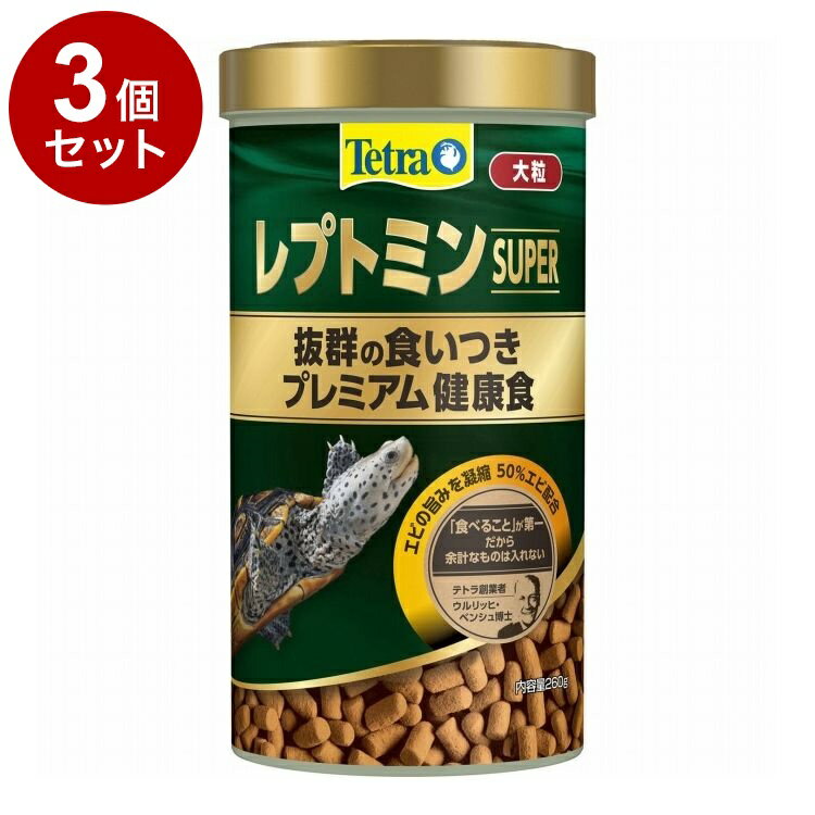 【3個セット】 テトラ レプトミンスーパー大粒 260g【送料無料】
