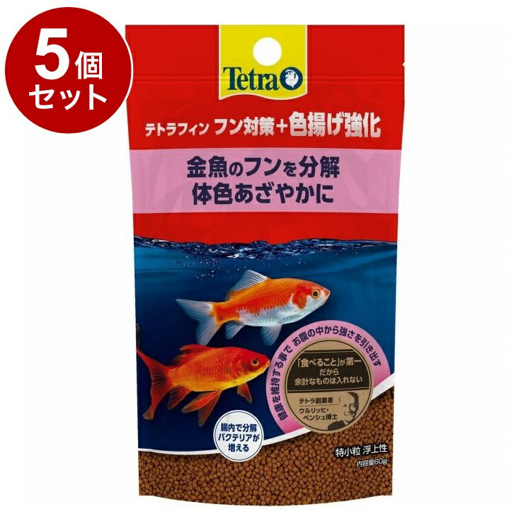 【5個セット】 テトラフィン フン対策+色揚げ強化 60g