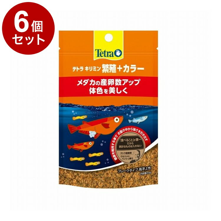【6個セット】 テトラ キリミン 繁殖+カラー 20g