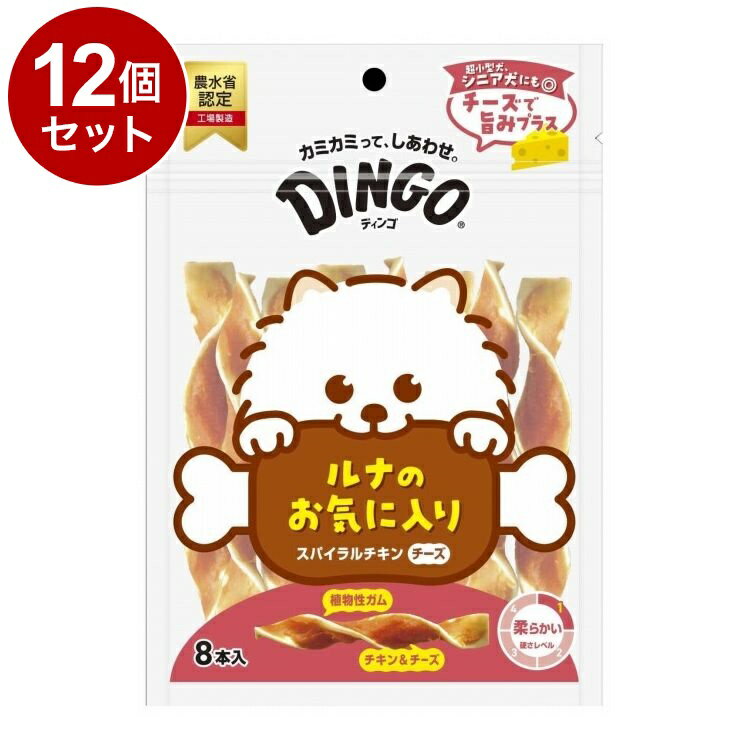 【12個セット】 ディンゴ スパイラルチキンチーズ 8本入【送料無料】