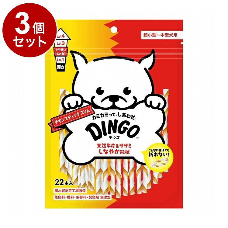 【3個セット】 ディンゴ チキンスティック スリム 22本入