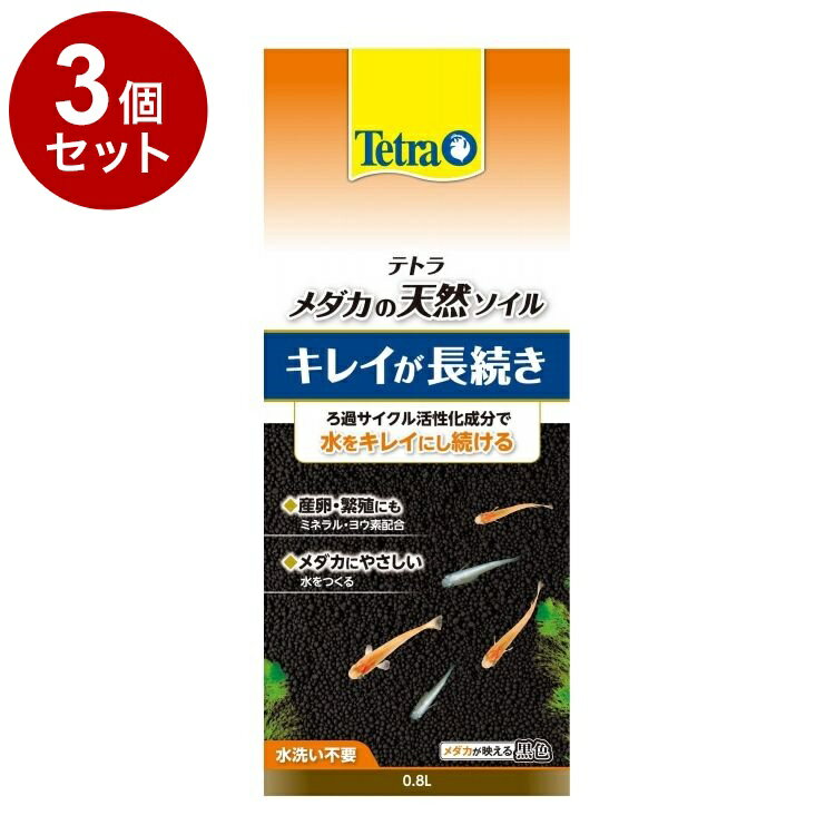 【3個セット】 テトラ メダカの天然ソイル 0.8L