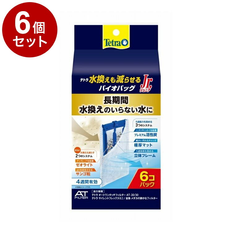 【6個セット】 テトラ 水換えも減らせるバイオバッグJr. 6個パック【送料無料】