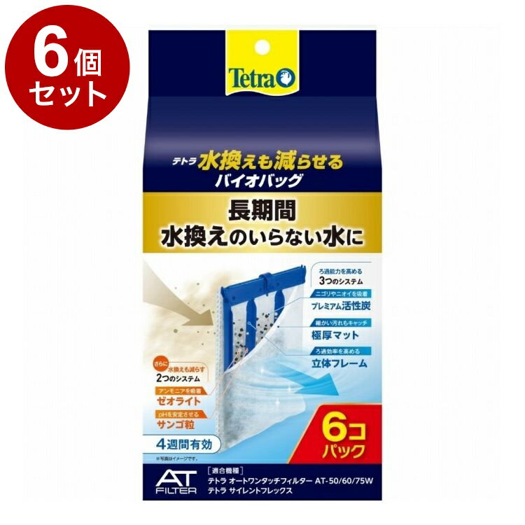 【6個セット】 テトラ 水換えも減らせるバイオバッグ 6個パック【送料無料】