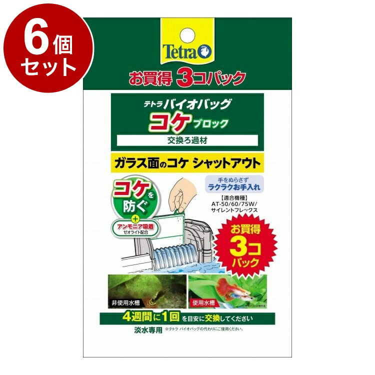 【6個セット】 テトラ バイオバッグ コケブロック お買得3コパック【送料無料】
