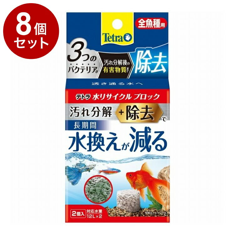 【8個セット】 テトラ 水リサイクルブロック 全魚種用【送料無料】