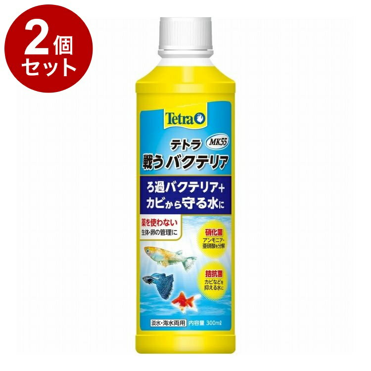 【2個セット】 テトラ 戦うバクテリア MK55 300ml【送料無料】