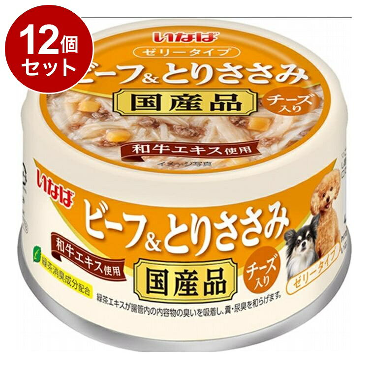 【商品説明】・とりささみのフレークとミンチ状のビーフを和牛エキスで旨みたっぷりに仕上げました。・ビタミンE配合・緑茶抽出成分が腸管内の内容物の臭いを吸着し、糞・尿臭を和らげます。○原材料(成分)鶏肉(ささみ)、牛肉、チーズ、酵母エキス調味料、でん粉、和牛エキス、増粘安定剤(加工でん粉、増粘多糖類)、ビタミンE、カラメル色素、緑茶エキス○賞味／使用期限(未開封)1095日○保存方法・お使い残りが出た場合は、他の容器に移し替えて冷蔵庫に入れ早めにお与えください。○給与方法・愛犬の体重に応じて、商品記載の量を目安に総合栄養食と一緒にお与えください。○原産国日本○メーカー名いなばペットフード 株式会社【取り寄せ品のご注意事項（ご注文前にご確認ください）】・本商品は原則注文後のキャンセルはお受けできません。・本商品と他商品で同梱注文をいただき、仮に他商品が完売等でご用意できない場合でも本商品は発送させていただきます。・本商品を複数（2点以上）注文いただき、完売等で注文数のご用意できない場合でもご用意できた数量は発送させていただきます。【送料について】北海道、沖縄、離島は送料を頂きます。LINK単品6個セット12個セット24個セット