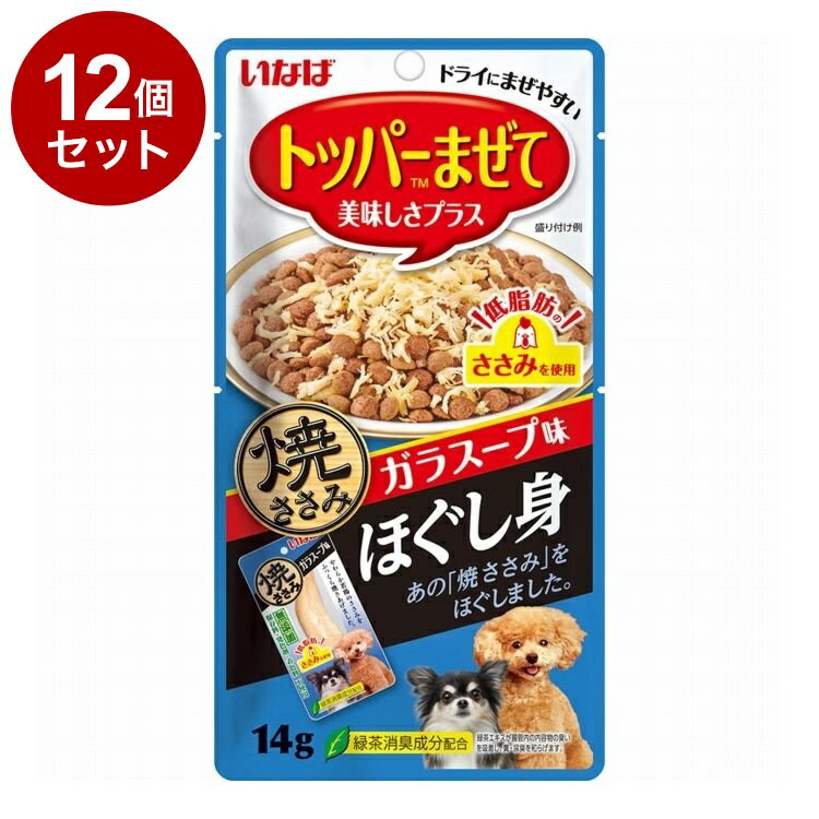 【12個セット】 焼ささみほぐし身 ガラスープ味 14g