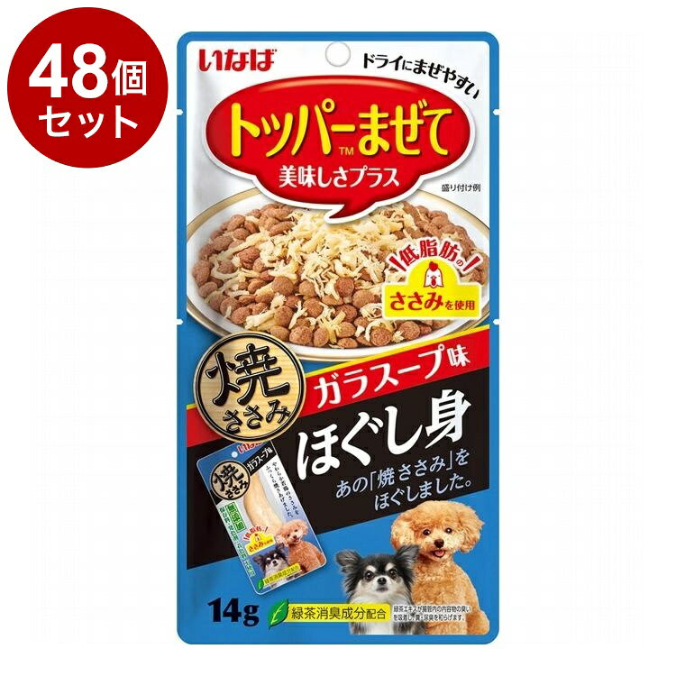 【商品説明】・素材の旨みを逃さず焼き上げた焼ささみを、ほぐし身にしました。・いつものごはんに混ぜていただくことで美味しさをプラス。・うまみたっぷりのガラスープ味。・緑茶消臭成分配合。緑茶エキスが腸管内の内容物の臭いを吸着し、糞・尿臭を和らげます。※トッパーとは…ドライフードによく混ざるように作ったフードで、普段の食事の嗜好性と栄養価をより高いものにします。○原材料(成分)鶏肉(ささみ)、チキンエキス、カルシウム、ビタミンE、緑茶エキス○賞味／使用期限(未開封)730日○保存方法・お使い残りの出た場合は、他の容器に移し替えて冷蔵庫に入れ早めにお与えください。○給与方法・愛犬の体重に応じて商品表示を目安におやつとしてそのまま与えるか、主食(ドライフード・缶詰等)に混ぜてお与えください。○原産国中国（自社工場）○メーカー名いなばペットフード 株式会社【取り寄せ品のご注意事項（ご注文前にご確認ください）】・本商品は原則注文後のキャンセルはお受けできません。・本商品と他商品で同梱注文をいただき、仮に他商品が完売等でご用意できない場合でも本商品は発送させていただきます。・本商品を複数（2点以上）注文いただき、完売等で注文数のご用意できない場合でもご用意できた数量は発送させていただきます。【送料について】北海道、沖縄、離島は送料を頂きます。LINK単品12個セット24個セット48個セット