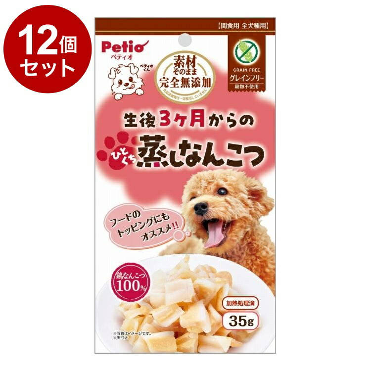 【商品説明】・コラーゲン豊富な鶏なんこつをレトルト製法でやわらかく仕上げました。・やわらかいのでパピーからシニアまで与えられます。・ひとくちサイズだからそのままでも、カットしてフードのトッピングにも！・グレインフリーでワンちゃんの健康サポート・食物アレルギーに配慮。・食品添加物完全無添加。〇原材料(成分)鶏軟骨〇賞味/使用期限(未開封)24ヶ月※仕入れ元の規定により3ヶ月以上期限の残った商品のみ出荷致します。〇保管方法・直射日光、高温多湿の場所をさけて保存してください。・開封後は必ずチャックを閉じて冷蔵庫で保存し、賞味期限に関わらずなるべく早くお与えください。〇給与方法・愛犬の健康状態、年齢、運動量を考慮したうえで、パッケージ記載の給与量を目安に1日1〜2回に分けてお与えください。〇原産国中国〇メーカー名株式会社ペティオ【取り寄せ品のご注意事項（ご注文前にご確認ください）】・本商品は原則注文後のキャンセルはお受けできません。・本商品と他商品で同梱注文をいただき、仮に他商品が完売等でご用意できない場合でも本商品は発送させていただきます。・本商品を複数（2点以上）注文いただき、完売等で注文数のご用意できない場合でもご用意できた数量は発送させていただきます。【送料について】北海道、沖縄、離島は送料を頂きます。