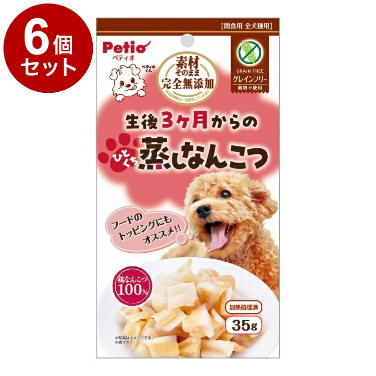【商品説明】・コラーゲン豊富な鶏なんこつをレトルト製法でやわらかく仕上げました。・やわらかいのでパピーからシニアまで与えられます。・ひとくちサイズだからそのままでも、カットしてフードのトッピングにも！・グレインフリーでワンちゃんの健康サポート・食物アレルギーに配慮。・食品添加物完全無添加。〇原材料(成分)鶏軟骨〇賞味/使用期限(未開封)24ヶ月※仕入れ元の規定により3ヶ月以上期限の残った商品のみ出荷致します。〇保管方法・直射日光、高温多湿の場所をさけて保存してください。・開封後は必ずチャックを閉じて冷蔵庫で保存し、賞味期限に関わらずなるべく早くお与えください。〇給与方法・愛犬の健康状態、年齢、運動量を考慮したうえで、パッケージ記載の給与量を目安に1日1〜2回に分けてお与えください。〇原産国中国〇メーカー名株式会社ペティオ【取り寄せ品のご注意事項（ご注文前にご確認ください）】・本商品は原則注文後のキャンセルはお受けできません。・本商品と他商品で同梱注文をいただき、仮に他商品が完売等でご用意できない場合でも本商品は発送させていただきます。・本商品を複数（2点以上）注文いただき、完売等で注文数のご用意できない場合でもご用意できた数量は発送させていただきます。【送料について】北海道、沖縄、離島は送料を頂きます。