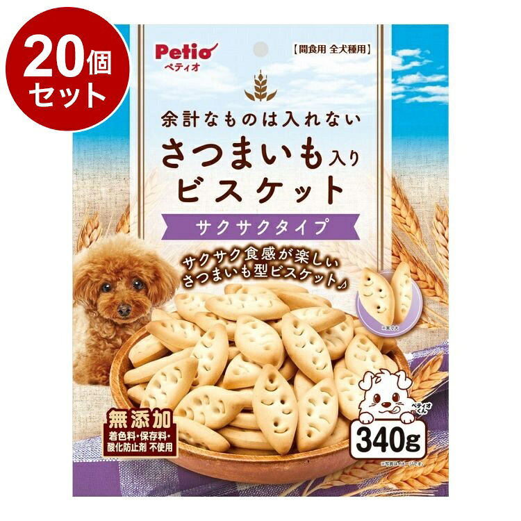 【20個セット】 ペティオ 余計なものは入れない さつまいも入り ビスケット サクサクタイプ 340g【送料無料】