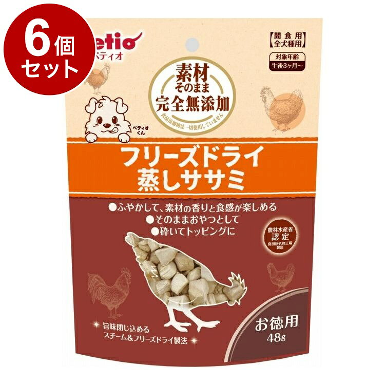 【6個セット】 ペティオ 素材そのまま 完全無添加 フリーズドライ 蒸しササミ 48g【送料無料】