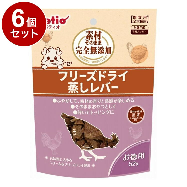 【6個セット】 ペティオ 素材そのまま 完全無添加 フリーズドライ 蒸しレバー 52g【送料無料】