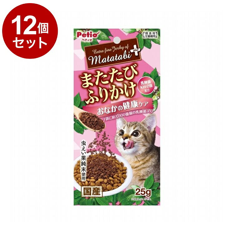 【商品説明】・ネコちゃんの大好きなまたたびを、旨味たっぷりな鶏ササミの加えてふりかけにしました。・またたびの中でも反応が良い虫えい果の純末を使用。・おなかの健康を維持し免疫力を保つ、乳酸菌KH-2株を1袋に約1000億個配合！〇原材料(成分)肉類(鶏ササミ・鶏)、またたび純末(虫えい果)、でんぷん類、まぐろエキス、酵母エキス、乳酸菌(KH-2株(熱処理済))、グリセリン、ソルビトール、リン酸塩(Na)〇賞味/使用期限(未開封)365日※仕入れ元の規定により3ヶ月以上期限の残った商品のみ出荷致します。〇保管方法※直射日光・高温多湿の場所をさけて保存してください。※開封後は必ずチャックを閉じて冷蔵庫で保存し、賞味期限に関わらずなるべく早くお与えください。〇給与方法※愛猫の健康状態、年齢、運動量を考慮したうえでパッケージ記載の給与量を目安に1日1〜2回に分けてお与えください。〇原産国日本〇メーカー名株式会社ペティオ【取り寄せ品のご注意事項（ご注文前にご確認ください）】・本商品は原則注文後のキャンセルはお受けできません。・本商品と他商品で同梱注文をいただき、仮に他商品が完売等でご用意できない場合でも本商品は発送させていただきます。・本商品を複数（2点以上）注文いただき、完売等で注文数のご用意できない場合でもご用意できた数量は発送させていただきます。【送料について】北海道、沖縄、離島は送料を頂きます。