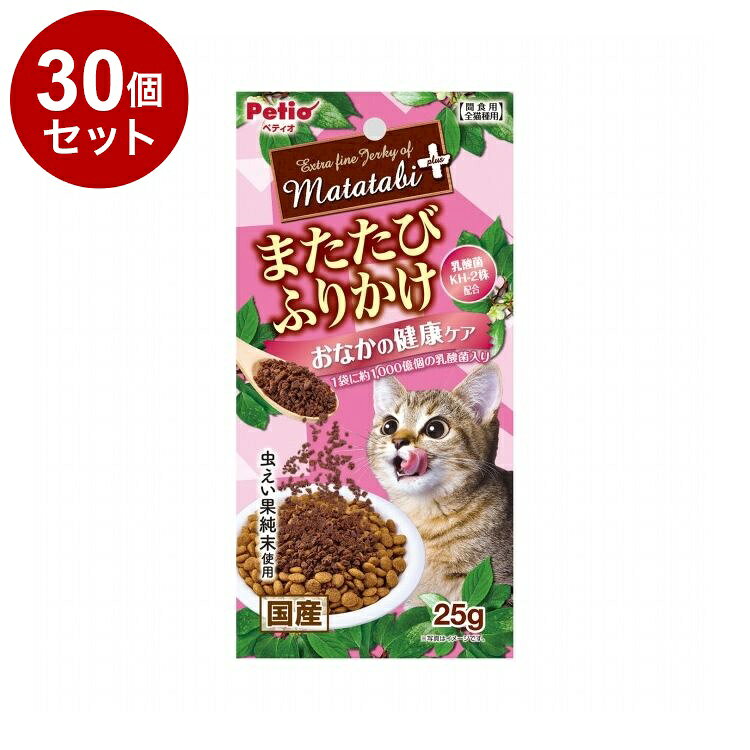【30個セット】 ペティオ またたびプラス またたびふりかけ おなかの健康ケア 25g【送料無料】