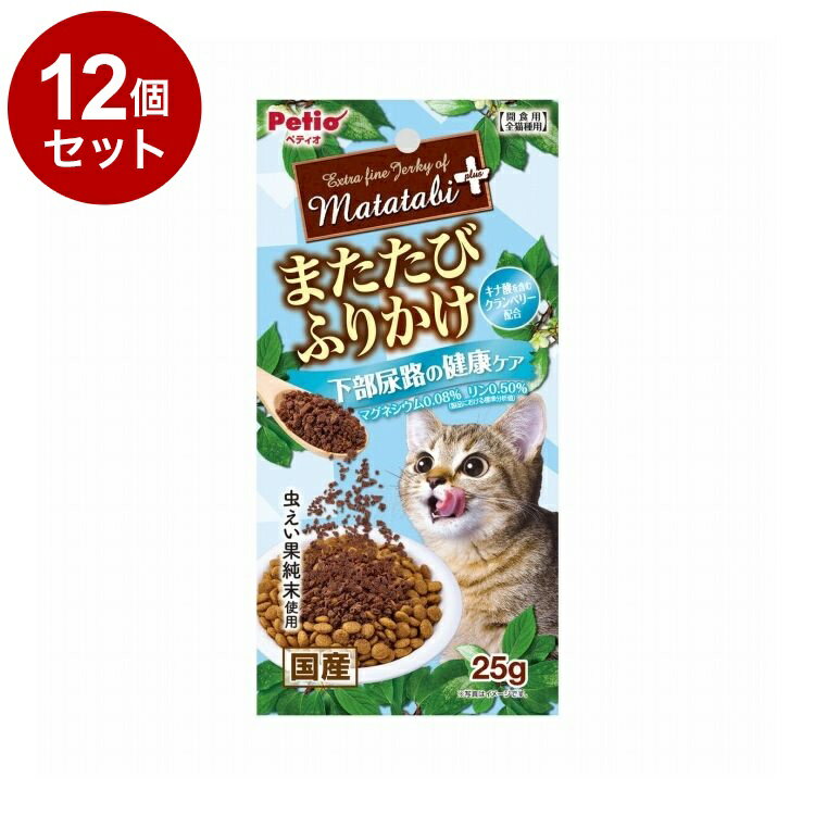 【12個セット】 ペティオ またたびプラス またたびふりかけ 下部尿路の健康ケア 25g【送料無料】