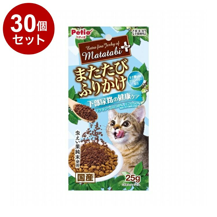 【30個セット】 ペティオ またたびプラス またたびふりかけ 下部尿路の健康ケア 25g【送料無料】