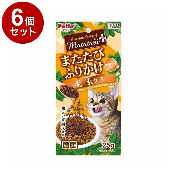 【商品説明】・ネコちゃんの大好きなまたたびを、旨味たっぷりな鶏ササミの加えてふりかけにしました。・またたびの中でも反応が良い虫えい果の純末を使用。・毛づくろい等で飲み込んでしまった毛の排出を助けるために食物センイ配合。〇原材料(成分)肉類(鶏ササミ・鶏)、またたび純末(虫えい果)、でんぷん類、まぐろエキス、酵母エキス、グリセリン、セルロース(食物繊維含有)、ソルビトール、リン酸塩(Na)〇賞味/使用期限(未開封)365日※仕入れ元の規定により3ヶ月以上期限の残った商品のみ出荷致します。〇保管方法※直射日光・高温多湿の場所をさけて保存してください。※開封後は必ずチャックを閉じて冷蔵庫で保存し、賞味期限に関わらずなるべく早くお与えください。〇給与方法※愛猫の健康状態、年齢、運動量を考慮したうえでパッケージ記載の給与量を目安に1日1〜2回に分けてお与えください。〇原産国日本〇メーカー名株式会社ペティオ【取り寄せ品のご注意事項（ご注文前にご確認ください）】・本商品は原則注文後のキャンセルはお受けできません。・本商品と他商品で同梱注文をいただき、仮に他商品が完売等でご用意できない場合でも本商品は発送させていただきます。・本商品を複数（2点以上）注文いただき、完売等で注文数のご用意できない場合でもご用意できた数量は発送させていただきます。【送料について】北海道、沖縄、離島は送料を頂きます。