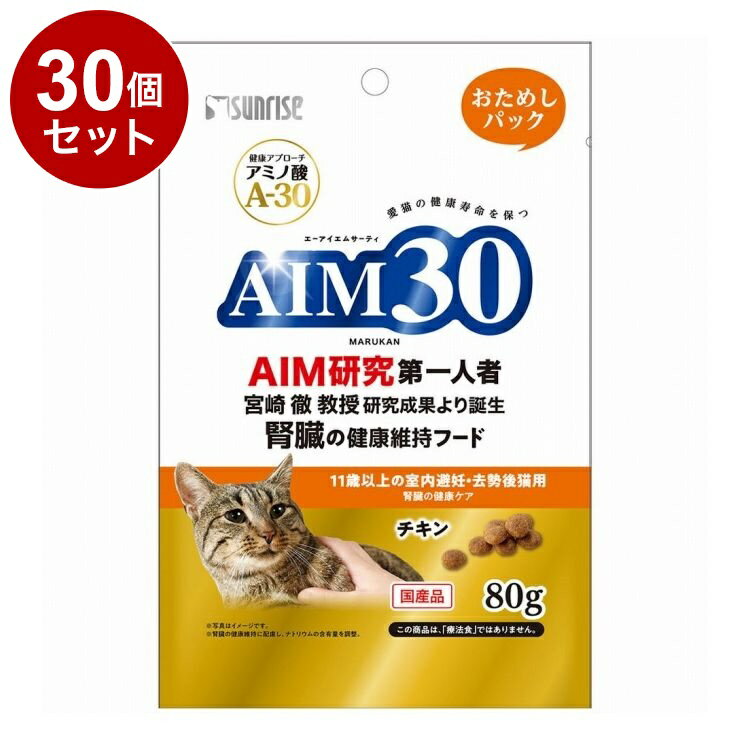 Mature Cat - 【30個セット】 マルカン サンライズ AIM30 11歳以上の室内避妊・去勢後猫用 腎臓の健康ケア おためしパック 80g【送料無料】