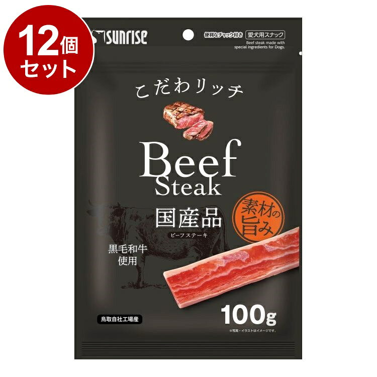 【12個セット】 マルカン サンライズ こだわリッチ ビーフステーキ 100g【送料無料】