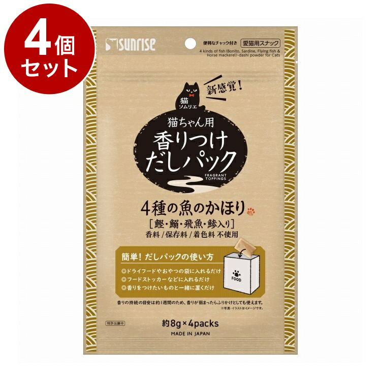 【4個セット】 マルカン サンライズ 猫ソムリエ 香りつけだしパック 4種の魚のかほり 4パック