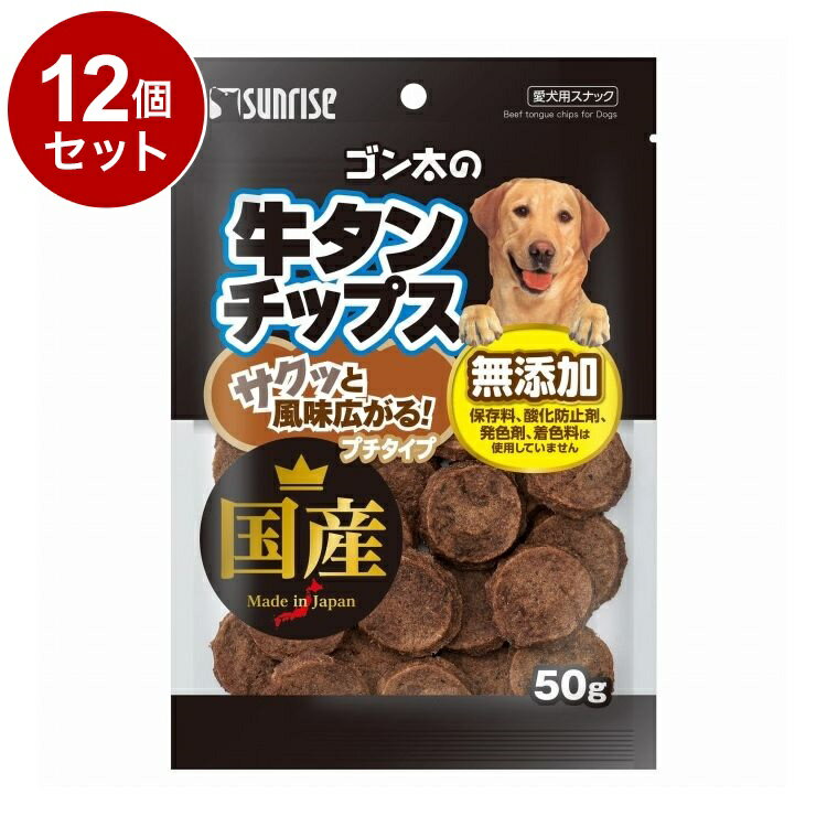【12個セット】 マルカン サンライズ ゴン太の牛タンチップス プチタイプ 50g【送...