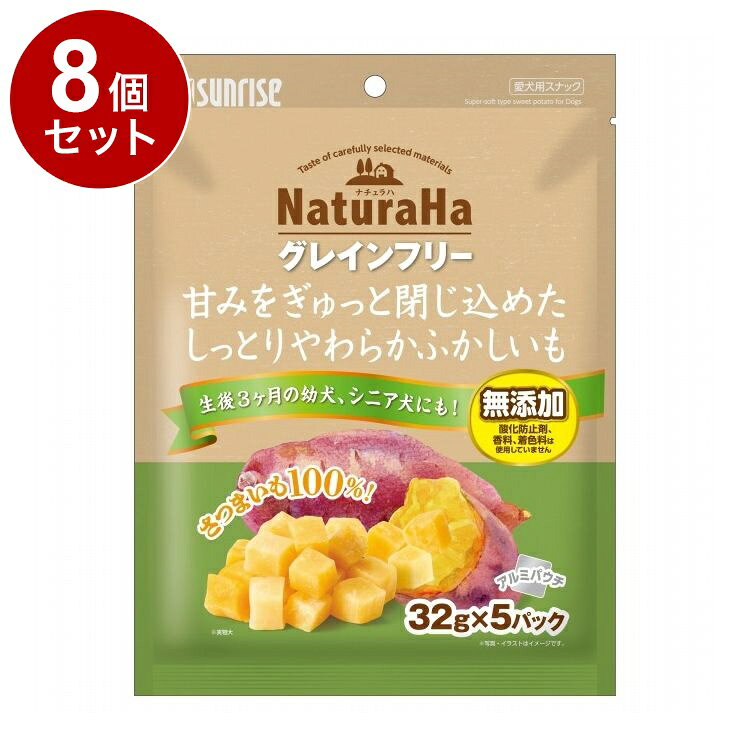 【8個セット】 マルカン サンライズ ナチュラハ グレインフリー 甘みをぎゅっと閉じ込めたしっとりやわらかふかしいも 32g×5パック【送料無料】