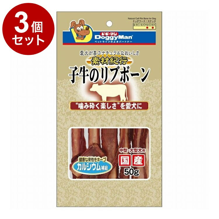 【商品説明】・愛犬が“山野で見つけた天然素材”というイメージの素材紀行シリーズ。・赤身と骨とをダイナミックに堪能できる子牛のあばら骨で、健康な骨格を守るカルシウムを摂取できます。・室内で育つ現代の愛犬たちに本物の素材に触れる機会を増やし、噛み砕く楽しさを伝えます。〇原材料(成分)子牛アバラ骨、大豆たん白、グリセリン、プロピレングリコール、ソルビトール、ミネラル類(ナトリウム)、発色剤(亜硝酸ナトリウム)、酸化防止剤(エリソルビン酸ナトリウム、ビタミンE、ビタミンC)、リン酸塩(Na)、保存料(ソルビン酸カリウム)〇賞味/使用期限(未開封)365日※仕入れ元の規定により3ヶ月以上期限の残った商品のみ出荷致します。〇保管方法別途パッケージに記載〇給与方法別途パッケージに記載〇原産国日本〇メーカー名ドギーマンハヤシ株式会社【取り寄せ品のご注意事項（ご注文前にご確認ください）】・本商品は原則注文後のキャンセルはお受けできません。・本商品と他商品で同梱注文をいただき、仮に他商品が完売等でご用意できない場合でも本商品は発送させていただきます。・本商品を複数（2点以上）注文いただき、完売等で注文数のご用意できない場合でもご用意できた数量は発送させていただきます。【送料について】北海道、沖縄、離島は送料を頂きます。