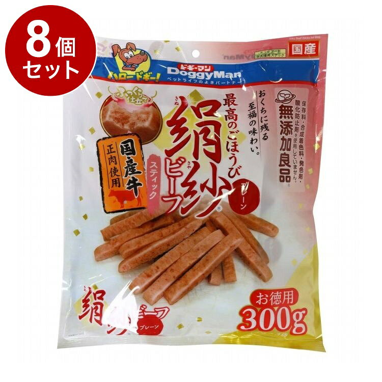 【8個セット】 ドギーマン 絹紗ビーフ スティック プレーン 300g(100g×3袋)【送料無料】