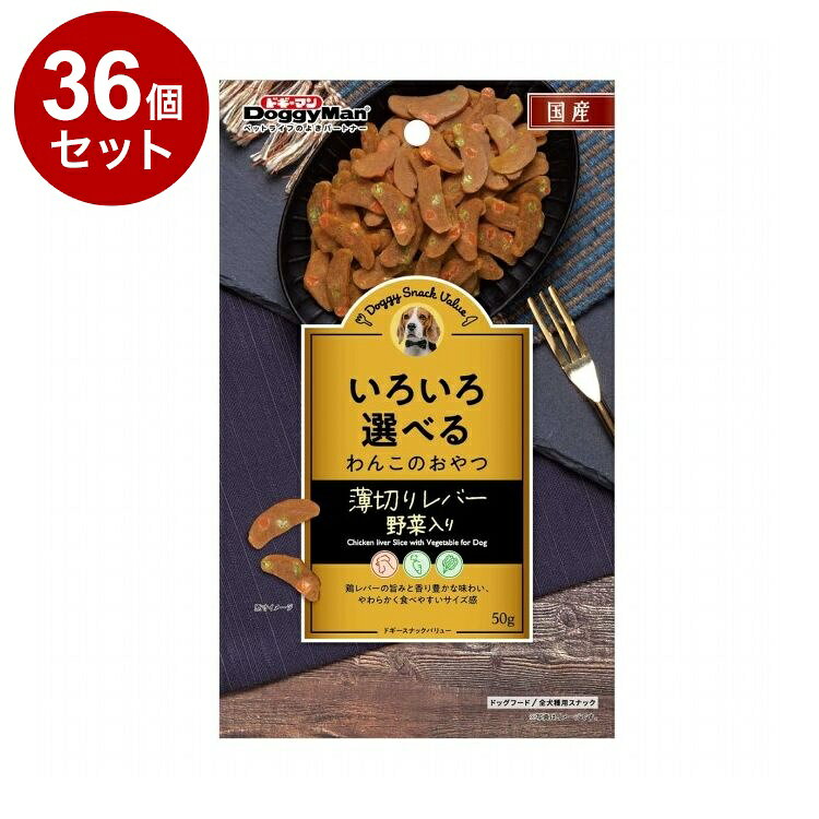 【36個セット】 ドギーマン ドギースナックバリュー 薄切りレバー 野菜入り 50g【...