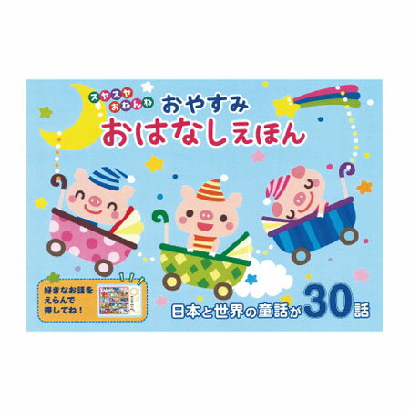 おやすみ おはなしえほん 昔話 読み聞かせ 子供 赤ちゃん 童話 絵本 幼稚園 保育園 おしゃべりえほん(代引不可)【送料無料】