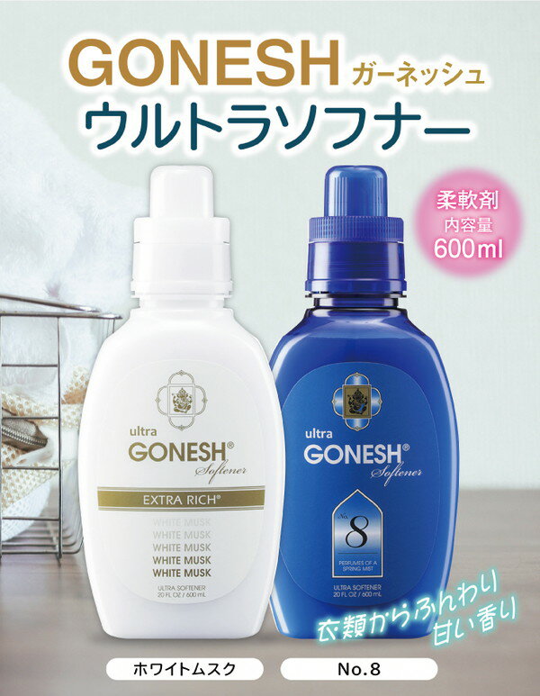 【5個セット】 GONESH ガーネッシュ ウルトラソフナー No.8 126034 柔軟剤 洗濯 ランドリー 香り におい フレグランス アメリカ(代引不可)【送料無料】