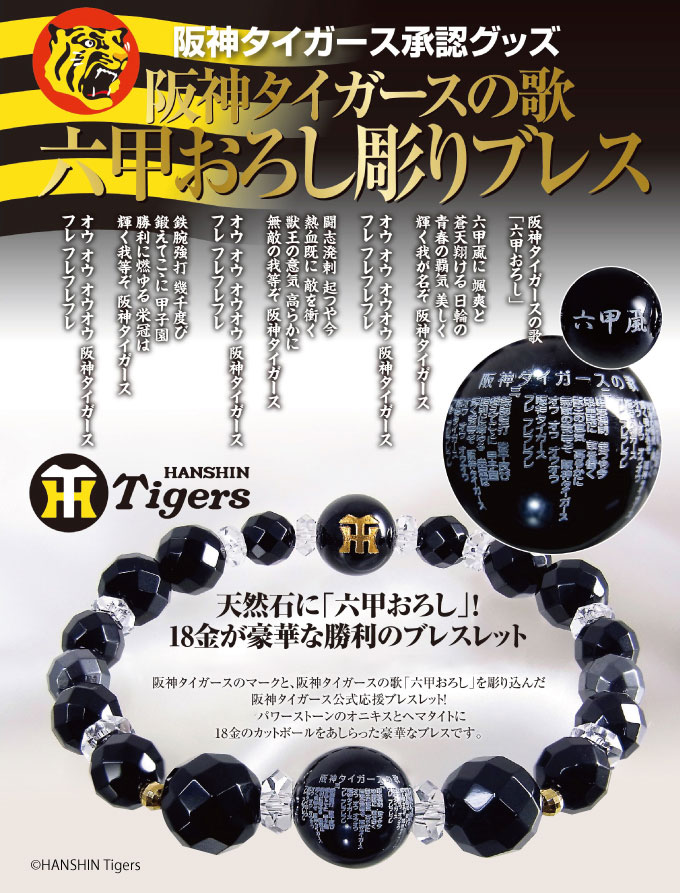 阪神六甲おろし ブレスレット C-6438 応援ブレスレット 公式 ロゴ パワーストーン ...