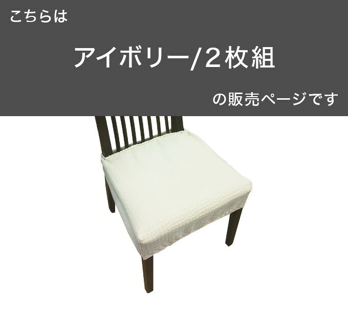 20559ZMC-2 撥水ストレッチダイニングチェアカバー 2枚組 アイボリー 椅子 イス カバー シート ダイニング(代引不可)【送料無料】 [2]