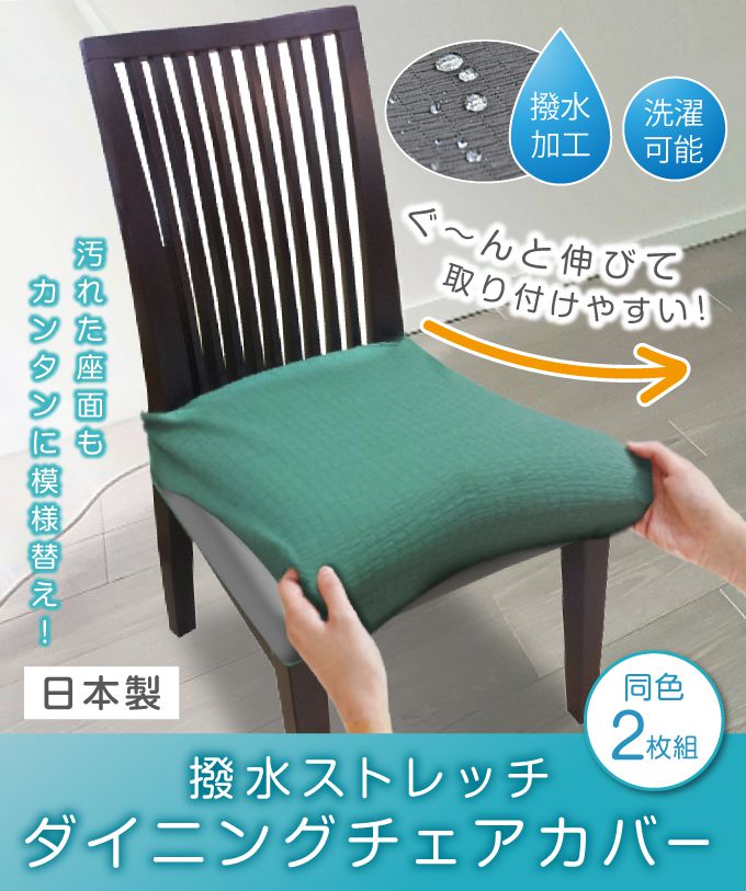 20559ZMC-2 撥水ストレッチダイニングチェアカバー 2枚組 グリーン 椅子 イス カバー シート ダイニング(代引不可)【送料無料】