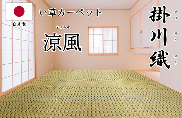 掛川織 い草カーペット 涼風 グリーン 348×348cm 1763009 日本製 江戸間 カーペット い草 いぐさ 消臭(代引不可)【送料無料】