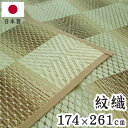 紋織 い草カーペット 三条 ベージュ 174×261cm 1763014 日本製 江戸間 カーペット い草 いぐさ 消臭(代引不可)【送料無料】(3)