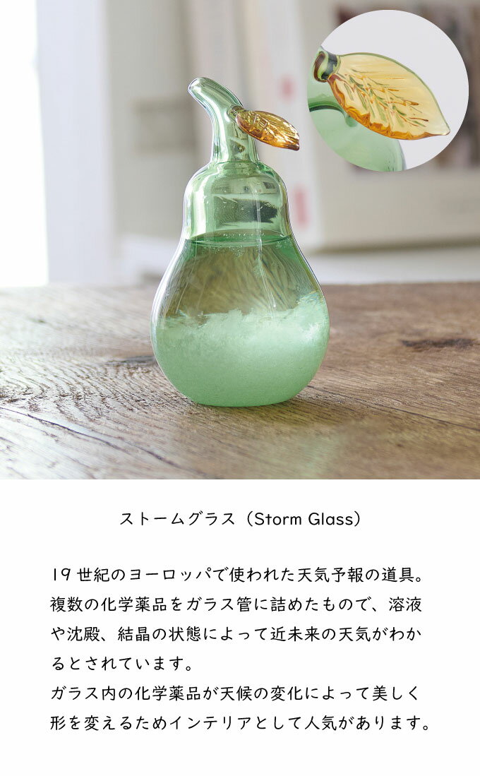 ストームグラス 洋なし 洋梨 グリーン インテリア ガラス おしゃれ オシャレ かわいい ナチュラル 北欧 サイエンス 天気予報 晴雨予報グラス インテリア雑貨 雑貨(代引不可)【送料無料】