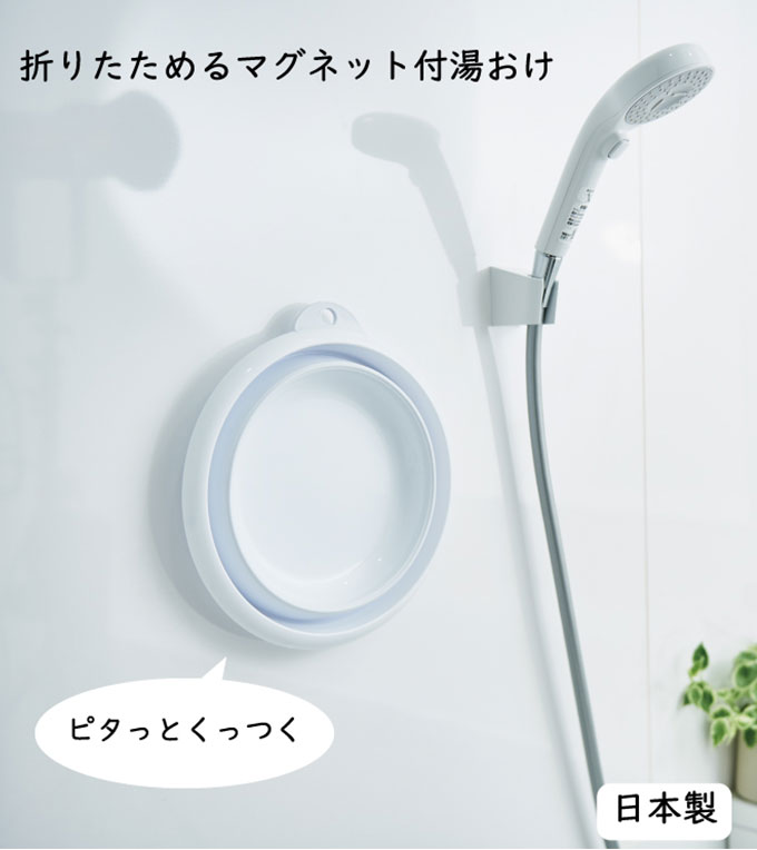 折りたためるマグネット付湯おけ ホワイト ISETO マグネット フック 磁石 お風呂 浴室内 壁面収納 吊り下げ収納 バス用品 バスグッズ 底面 収納 壁掛け おしゃれ 浮かせて収納 日本製(代引不可)【送料無料】